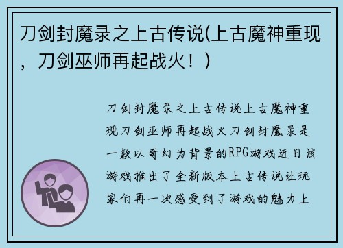 刀剑封魔录之上古传说(上古魔神重现，刀剑巫师再起战火！)