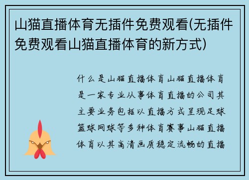 山猫直播体育无插件免费观看(无插件免费观看山猫直播体育的新方式)